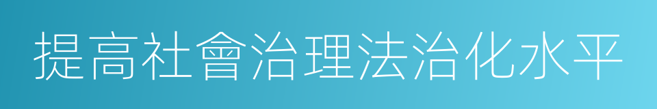 提高社會治理法治化水平的同義詞