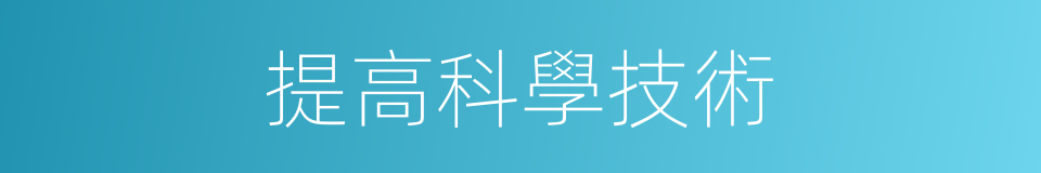 提高科學技術的同義詞