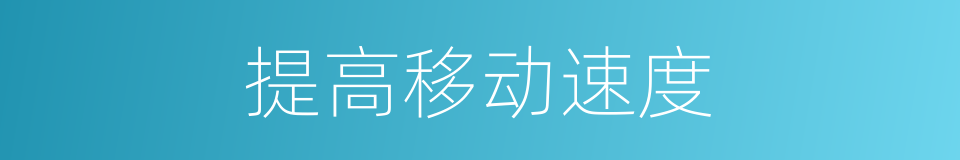 提高移动速度的同义词