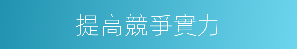 提高競爭實力的同義詞