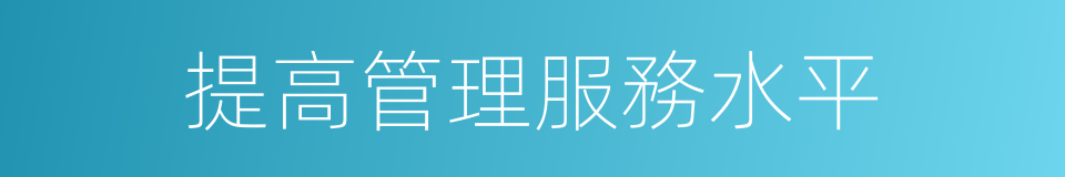 提高管理服務水平的同義詞