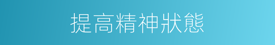 提高精神狀態的同義詞
