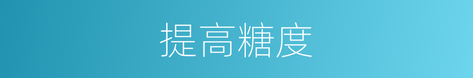提高糖度的同义词