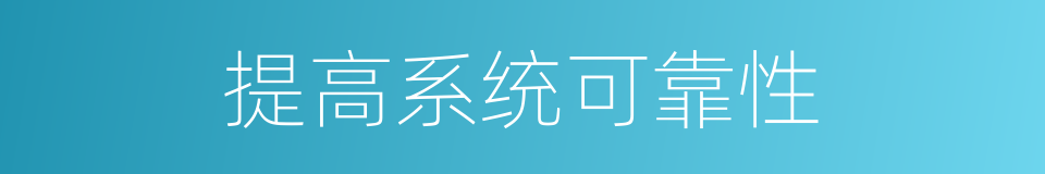提高系统可靠性的同义词