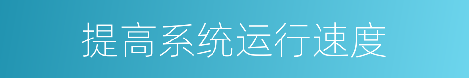 提高系统运行速度的同义词