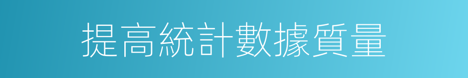 提高統計數據質量的同義詞