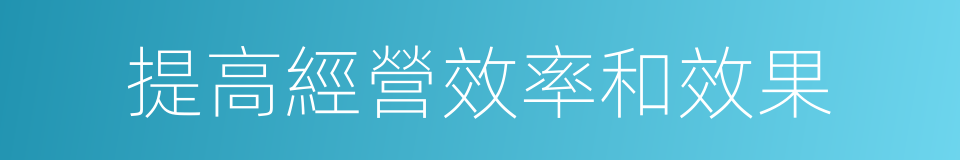 提高經營效率和效果的同義詞