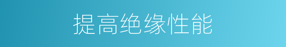提高绝缘性能的同义词