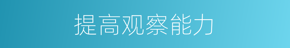 提高观察能力的同义词