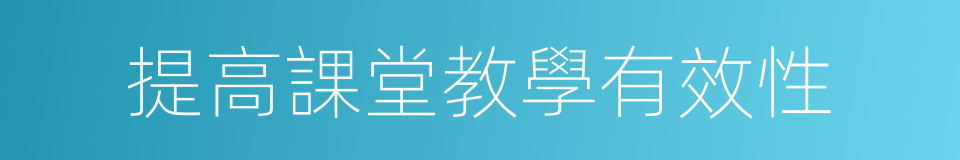 提高課堂教學有效性的同義詞