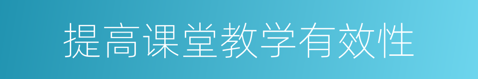 提高课堂教学有效性的同义词