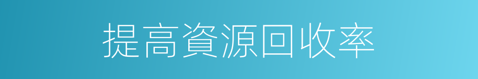 提高資源回收率的同義詞