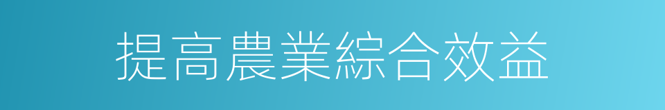 提高農業綜合效益的同義詞