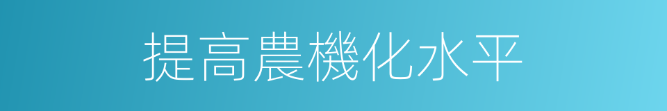 提高農機化水平的同義詞