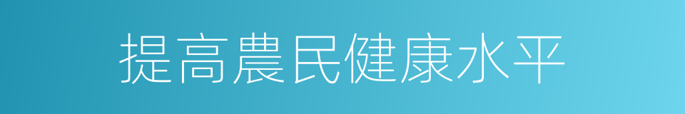 提高農民健康水平的同義詞