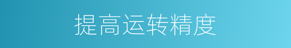 提高运转精度的同义词