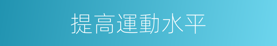 提高運動水平的同義詞