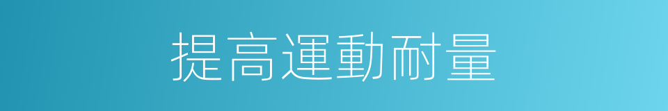 提高運動耐量的同義詞