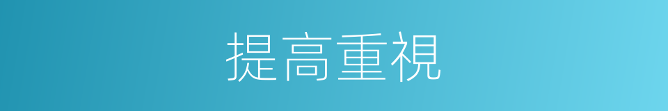 提高重視的同義詞