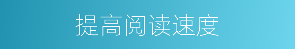 提高阅读速度的同义词