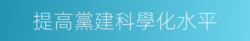 提高黨建科學化水平的同義詞