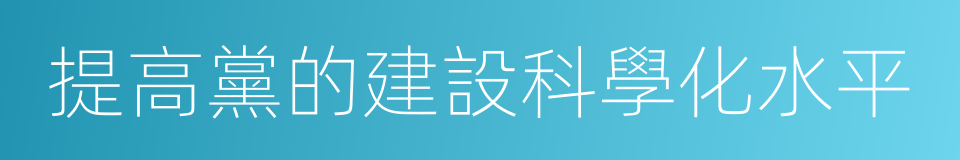 提高黨的建設科學化水平的同義詞