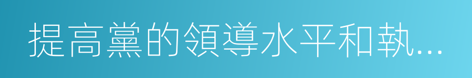 提高黨的領導水平和執政水平的同義詞