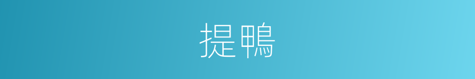 提鴨的同義詞