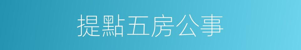 提點五房公事的同義詞