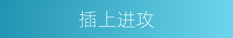 插上进攻的同义词