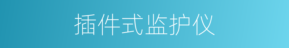 插件式监护仪的同义词