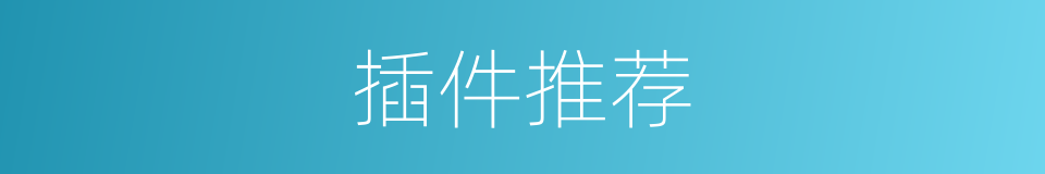 插件推荐的同义词