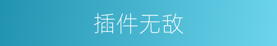 插件无敌的同义词