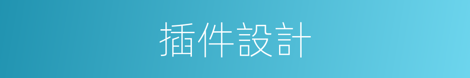 插件設計的同義詞