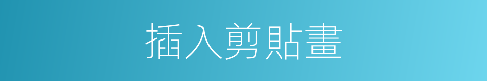 插入剪貼畫的同義詞