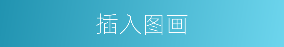 插入图画的同义词