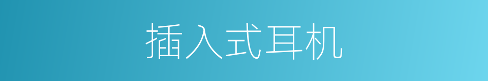 插入式耳机的同义词