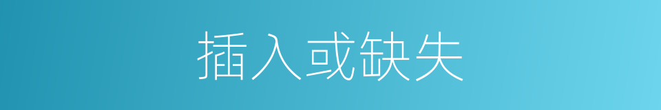 插入或缺失的同义词