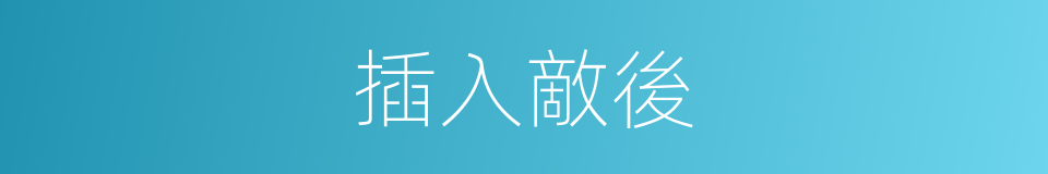 插入敵後的同義詞