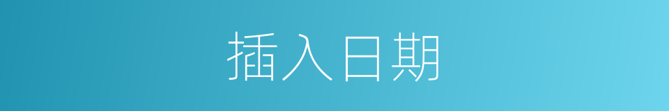 插入日期的同义词