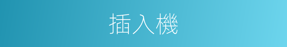 插入機的同義詞