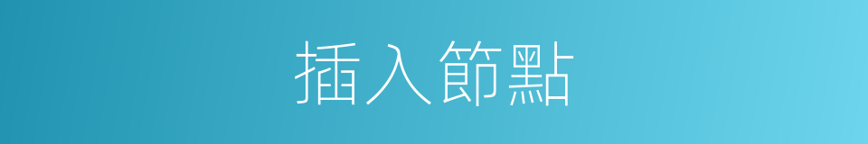 插入節點的同義詞