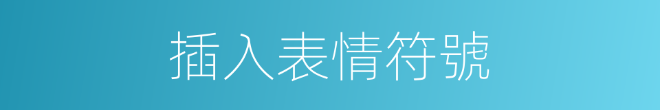 插入表情符號的同義詞