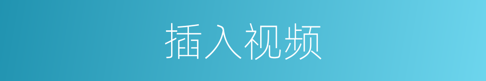 插入视频的同义词
