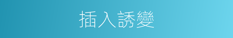 插入誘變的同義詞