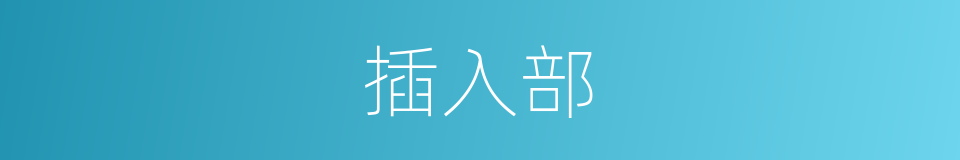 插入部的同义词