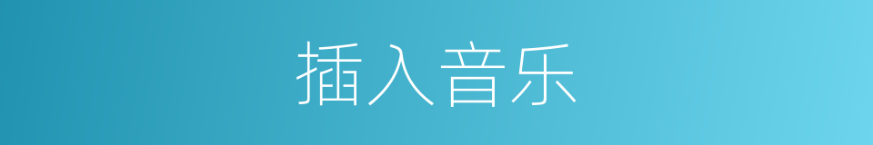 插入音乐的同义词