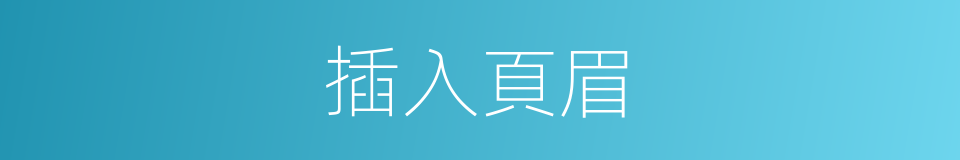 插入頁眉的同義詞