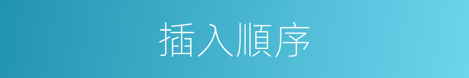 插入順序的同義詞