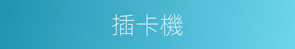 插卡機的同義詞